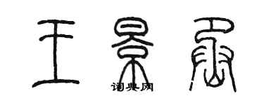 陳墨王景丞篆書個性簽名怎么寫