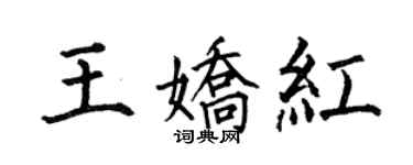 何伯昌王嬌紅楷書個性簽名怎么寫
