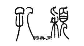 陳墨孔穎篆書個性簽名怎么寫