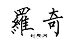 何伯昌羅奇楷書個性簽名怎么寫