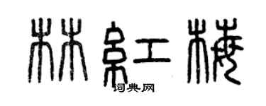 曾慶福林紅梅篆書個性簽名怎么寫