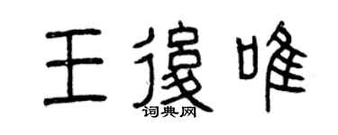曾慶福王后唯篆書個性簽名怎么寫