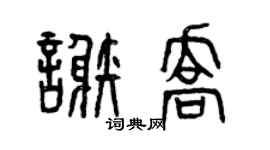 曾慶福謝喬篆書個性簽名怎么寫