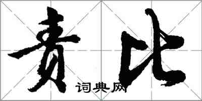 胡問遂責比行書怎么寫