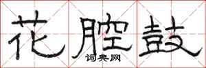 駱恆光花腔鼓隸書怎么寫