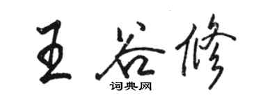 駱恆光王谷修行書個性簽名怎么寫