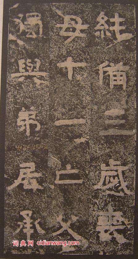 三國《明拓吳谷朗碑》