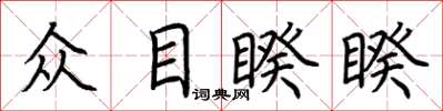 荊霄鵬眾目睽睽楷書怎么寫