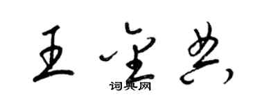 梁錦英王金典草書個性簽名怎么寫