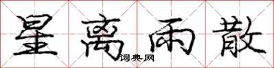 龐中華星離雨散行書怎么寫