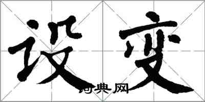 翁闓運設變楷書怎么寫