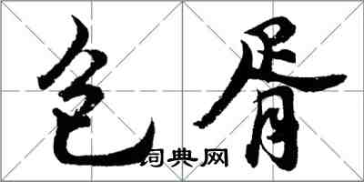 胡問遂包胥行書怎么寫