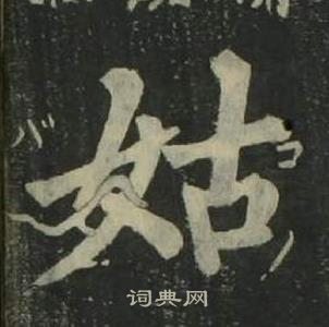 姜立綱四體千字文中姑的寫法