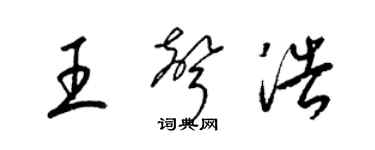 梁錦英王聲浩草書個性簽名怎么寫