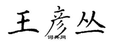 丁謙王彥叢楷書個性簽名怎么寫