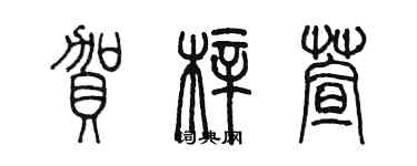 陳墨賀梓萱篆書個性簽名怎么寫