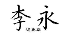 丁謙李永楷書個性簽名怎么寫