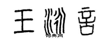 曾慶福王泳言篆書個性簽名怎么寫