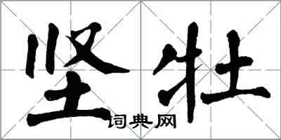 翁闓運堅牡楷書怎么寫