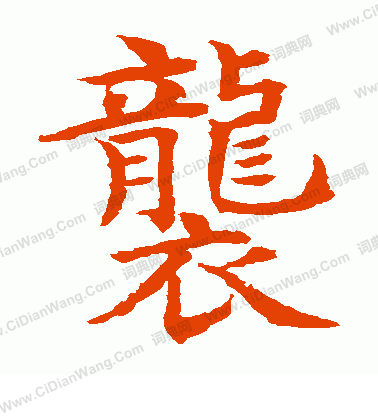 水島修三寫的襲