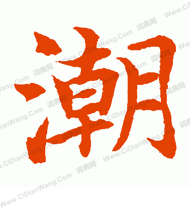 水島修三寫的潮