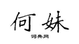 袁強何妹楷書個性簽名怎么寫