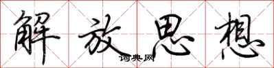 荊霄鵬解放思想行書怎么寫
