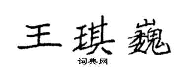 袁強王琪巍楷書個性簽名怎么寫