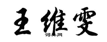 胡問遂王維雯行書個性簽名怎么寫