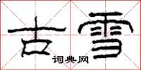 柯春海古雪隸書怎么寫