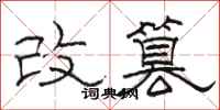 駱恆光改篡隸書怎么寫