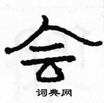 駱恆光寫的硬筆隸書會