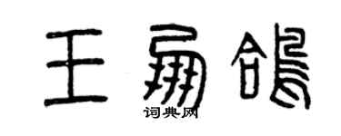 曾慶福王朋鴿篆書個性簽名怎么寫