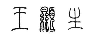 陳墨王顯生篆書個性簽名怎么寫