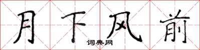 侯登峰月下風前楷書怎么寫