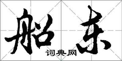 胡問遂船東行書怎么寫