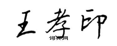 王正良王孝印行書個性簽名怎么寫