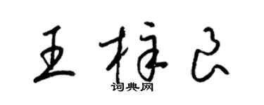 梁錦英王梓良草書個性簽名怎么寫