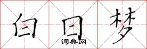黃華生白日夢楷書怎么寫