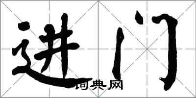 翁闓運進門楷書怎么寫