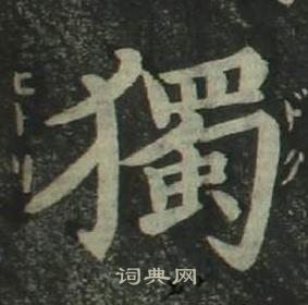 姜立綱四體千字文中獨的寫法