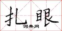 侯登峰扎眼楷書怎么寫