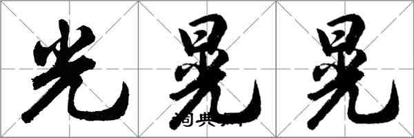 胡問遂光晃晃行書怎么寫