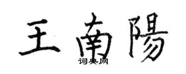 何伯昌王南陽楷書個性簽名怎么寫