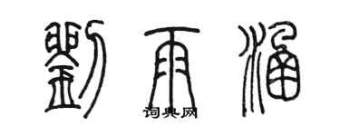 陳墨劉雨涵篆書個性簽名怎么寫