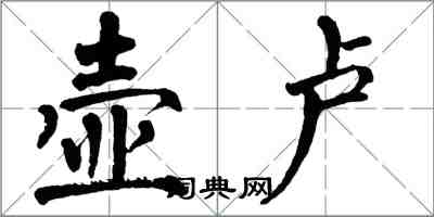 翁闓運壺盧楷書怎么寫