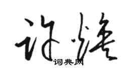 駱恆光許煥草書個性簽名怎么寫