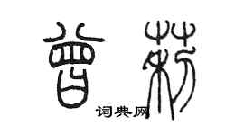 陳墨曾莉篆書個性簽名怎么寫