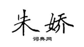 袁強朱嬌楷書個性簽名怎么寫
