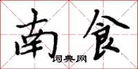 周炳元南食楷書怎么寫